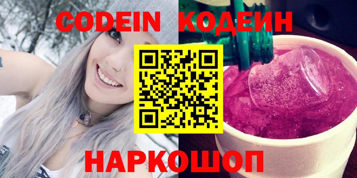 Кодеин напиток Lean (лин)  Вход с VPN  Краснокаменск 