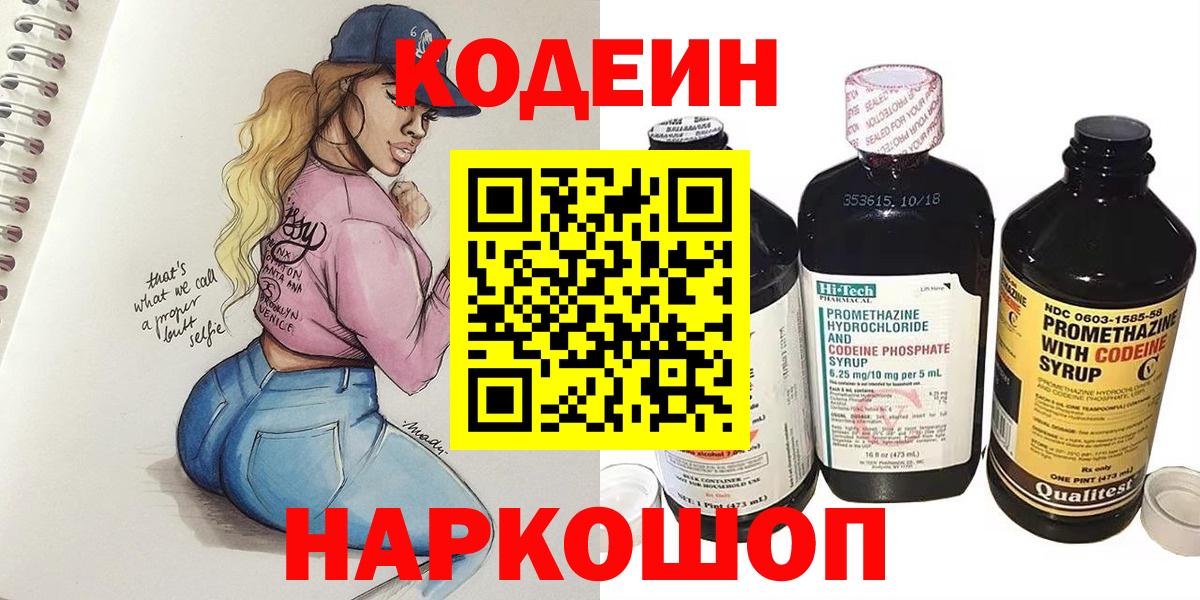 Codein напиток Lean (лин) Краснокаменск